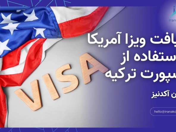 دریافت ویزا آمریکا با استفاده از پاسپورت ترکیه با همکاری ایران آکدنیز