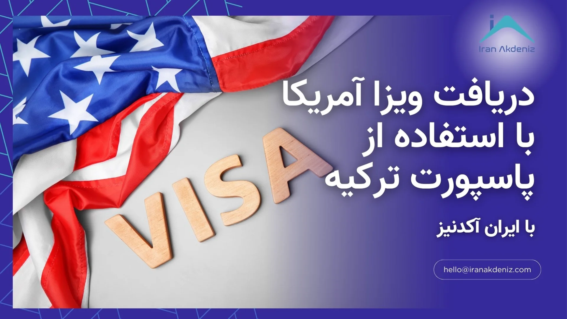 دریافت ویزا آمریکا با استفاده از پاسپورت ترکیه با همکاری ایران آکدنیز