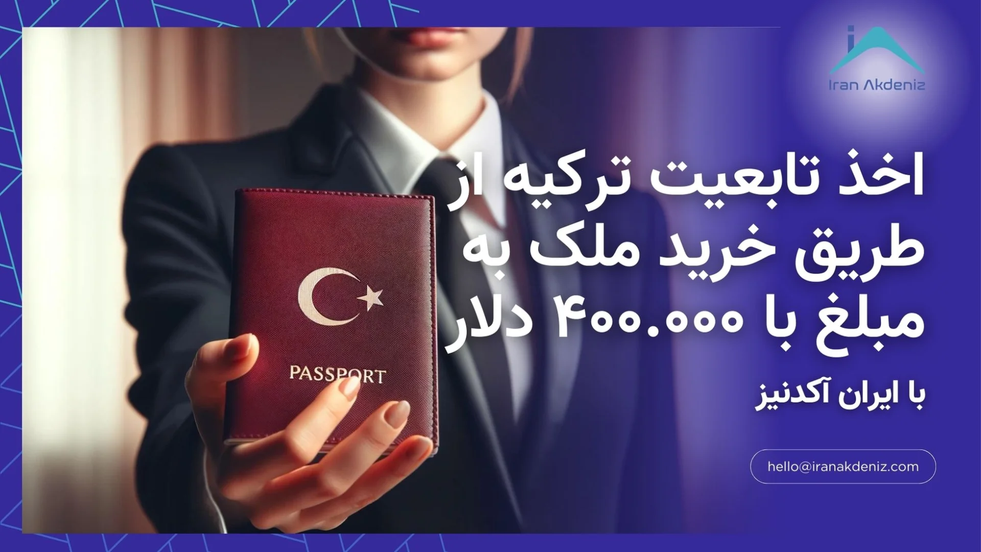 نحوه و مراحل اخذ تابعیت ترکیه از طریق خرید ملک به مبلغ با ۴۰۰.۰۰۰ دلار با کمک مشاورین ایران آکدنیز
