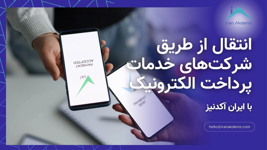 انتقال از طریق شرکت‌های خدمات پرداخت الکترونیک با مشاوره ایران آکدنیز
