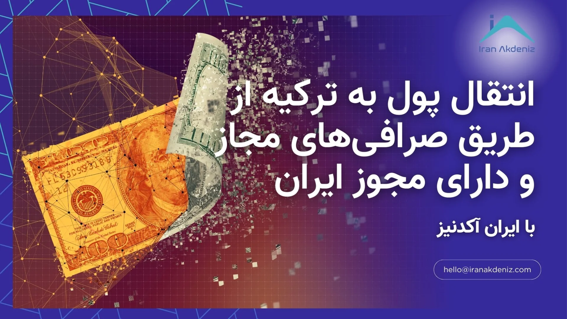 انتقال پول به ترکیه از طریق صرافی‌های مجاز و دارای مجوز ایران با راهنمایی ایران آکدنیز