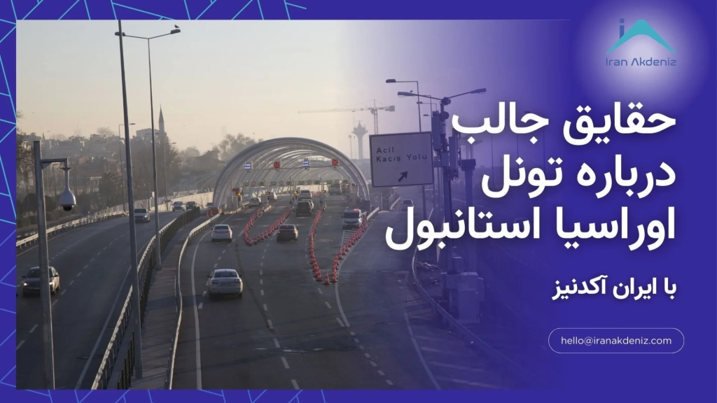 حقایق جالب درباره تونل اوراسیا استانبول با گزارشی از ایران آکدنیز