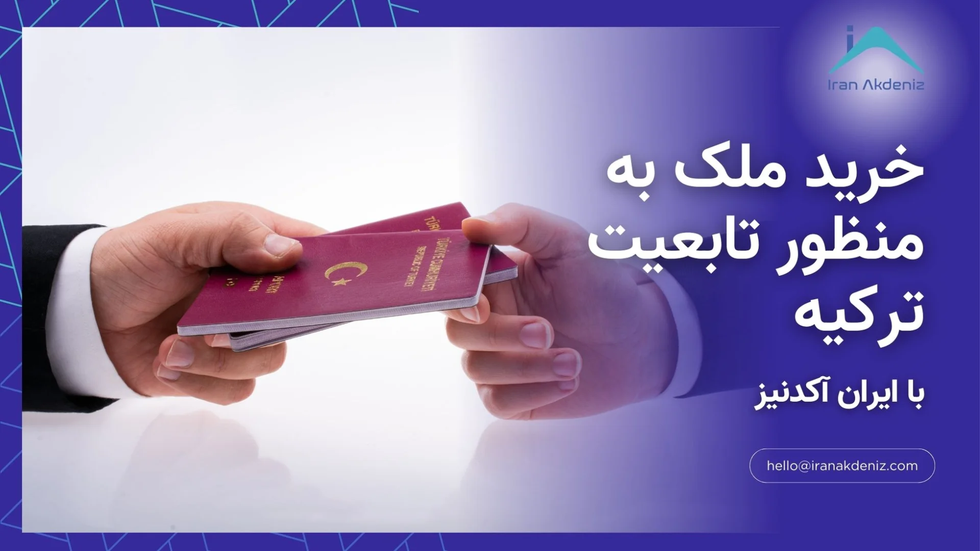 خرید ملک به منظور تابعیت ترکیه با کمک ایران آکدنیز و دریافت پاسپورت ترکیه