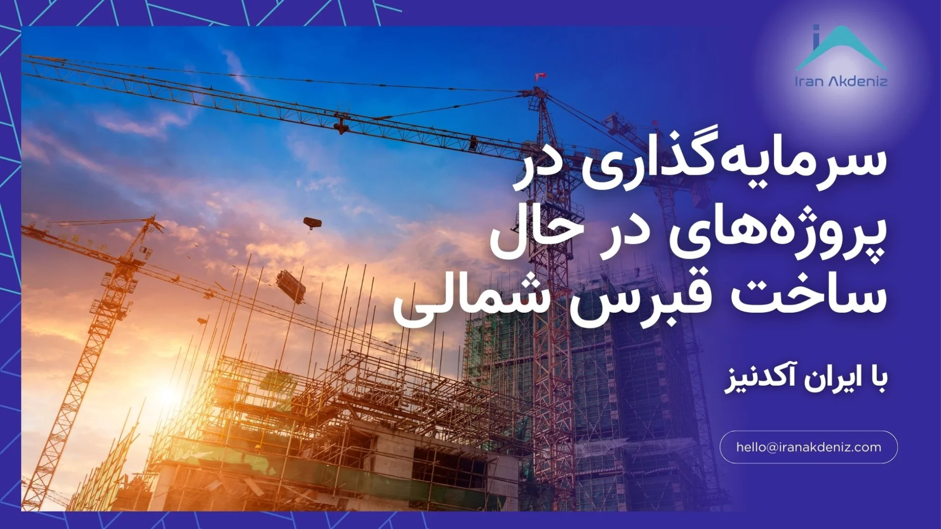 سرمایه‌گذاری در پروژه‌های در حال ساخت قبرس شمالی با مشاوره سرمایه گذاری ایران آکدنیز