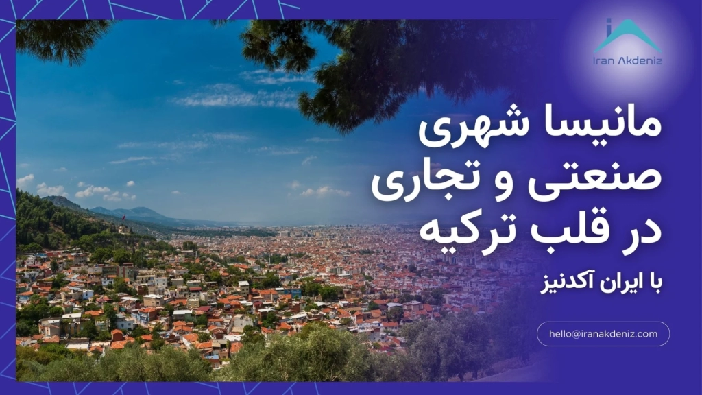 مانیسا شهری صنعتی و تجاری در قلب ترکیه مناسب برای خرید خانه و زندگی
