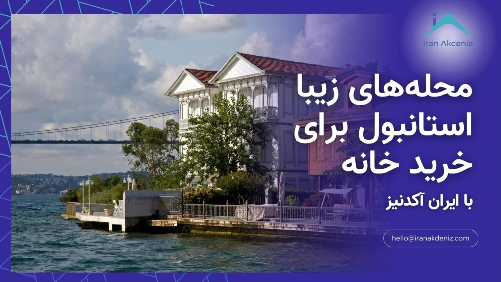 محله‌های زیبا استانبول برای خرید خانه از نظر کارشناسان املاک ایران آکدنیز