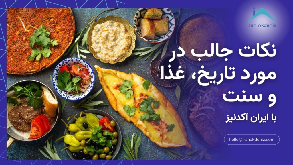 نکات جالب در مورد تاریخ، غذا و سنت از دید ایران آکدنیز