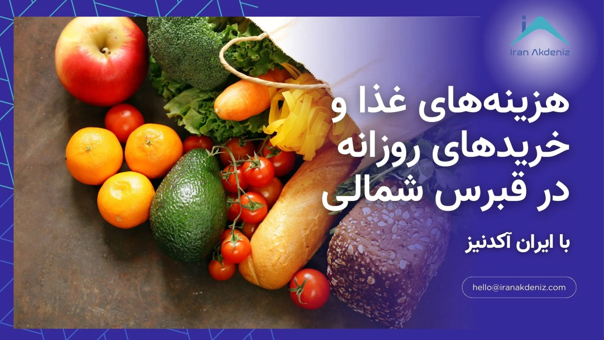 هزینه‌های غذا و خریدهای روزانه در قبرس شمالی برای خریداران املاک با راهنمایی ایران آکدنیز